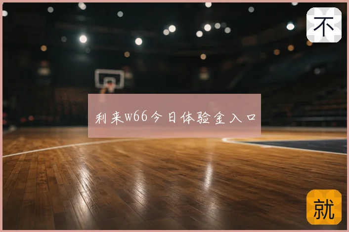 利来w66今日体验金入口