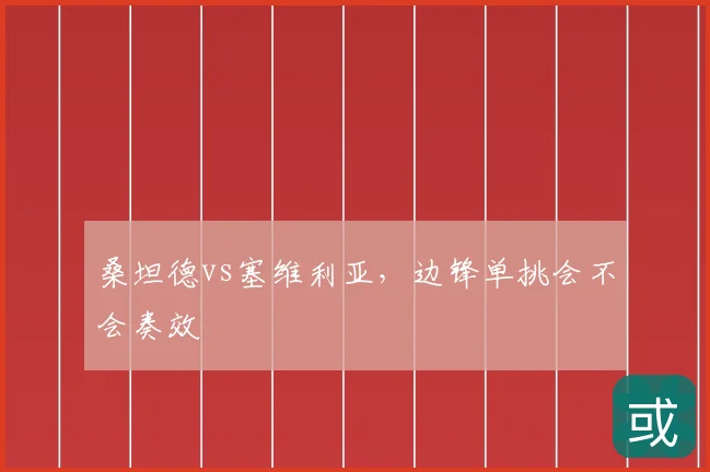 桑坦德vs塞维利亚,边锋单挑会不会奏效