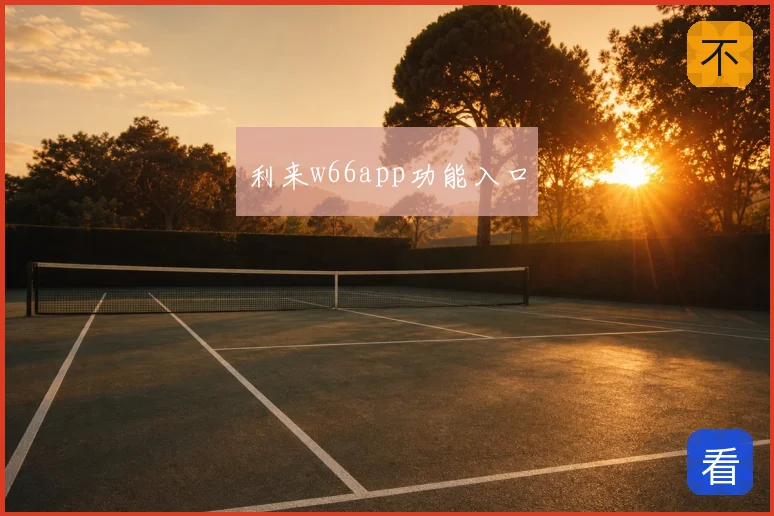 利来w66app功能入口