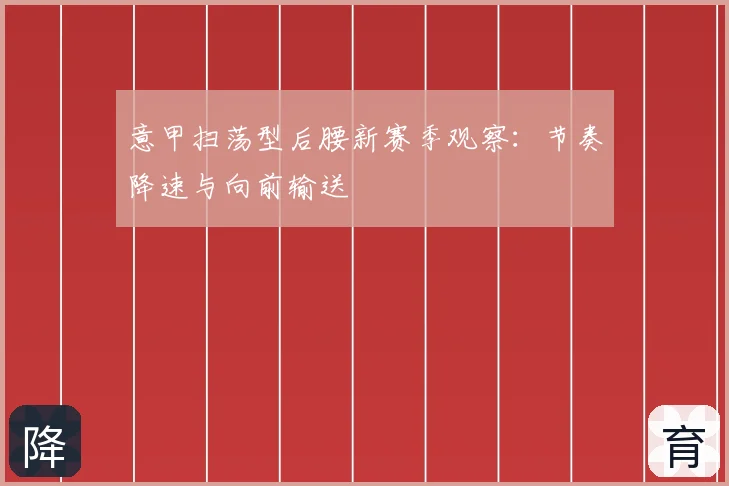 意甲扫荡型后腰新赛季观察：节奏降速与向前输送