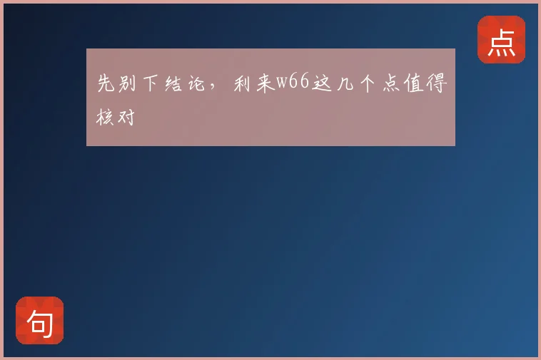 先别下结论,利来w66这几个点值得核对